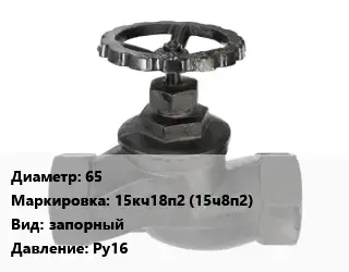 Вентиль чугунный - клапан запорный 65 15кч18п2 (15ч8п2) запорный Ру16